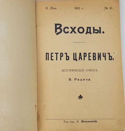 Лот: 21975133. Фото: 1. В. Радич. Петр Царевич.* 1903... Книги