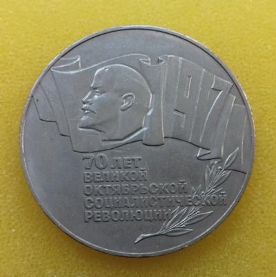 Лот: 8521251. Фото: 1. 5 рублей 1987 года. СССР. 70 лет... Россия и СССР 1917-1991 года