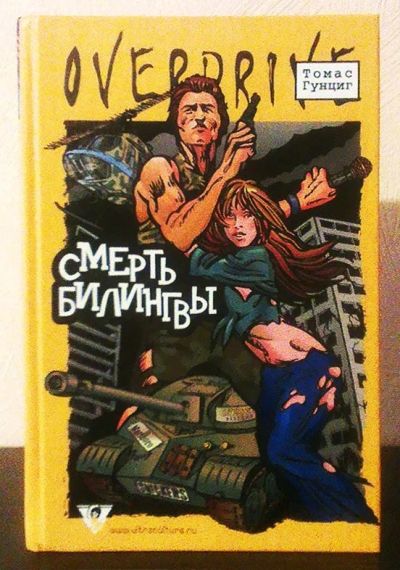 Лот: 15582194. Фото: 1. Гунциг Томас. Смерть билингвы. Художественная