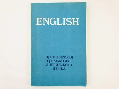 Лот: 23291955. Фото: 1. Практическая грамматика английского... Другое (учебники и методическая литература)