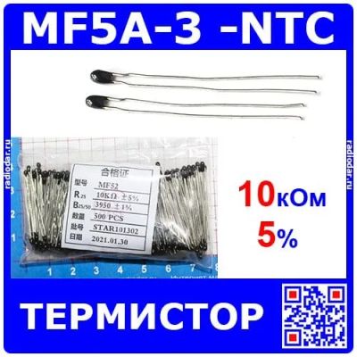 Лот: 24391053. Фото: 1. MF5A-3 -NTC термистор (10кОм... Другое (радиодетали  (электронные компоненты))