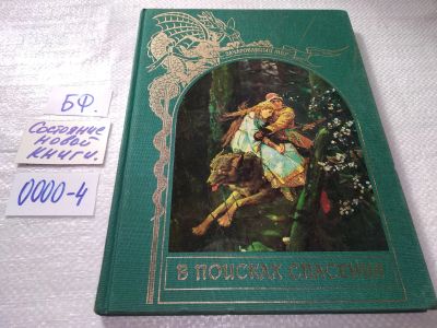 Лот: 17583255. Фото: 1. В поисках спасения. Серия: Зачарованный... Художественная для детей