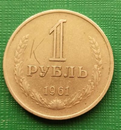 Лот: 19933474. Фото: 1. 1 рубль 1961 год. Россия и СССР 1917-1991 года