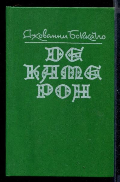 Лот: 23430987. Фото: 1. Декамерон. Художественная