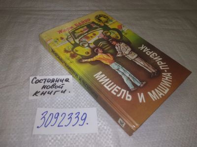 Лот: 24958345. Фото: 1. (3092339)(4092314) Байяр Ж. Мишель... Художественная для детей