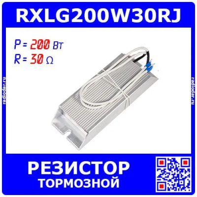 Лот: 25323721. Фото: 1. RXLG200W30RJ - тормозной резистор... Резисторы