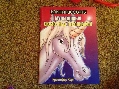 Лот: 2989919. Фото: 1. Новая книга "Как нарисовать мультяшных... Самоучители