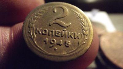 Лот: 11522149. Фото: 1. Красивые редкие 2 копейки 1945... Россия и СССР 1917-1991 года
