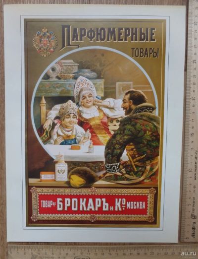 Лот: 17803330. Фото: 1. русский рекламный плакат Парфюмерные... Предметы интерьера и быта