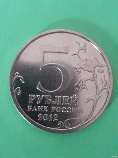 Лот: 15555319. Фото: 1. 5 рублей смоленское сражение. Россия после 1991 года