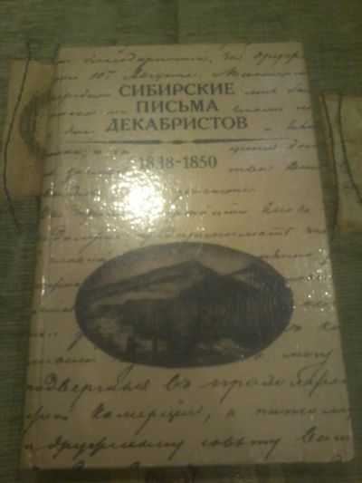 Лот: 6963973. Фото: 1. книга Сибирские письма декабристов... Художественная