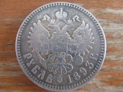 Лот: 18874714. Фото: 1. 1 рубль 1893 года. Россия до 1917 года