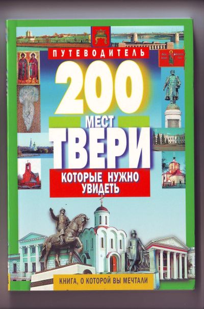 Лот: 11927776. Фото: 1. Путеводитель - Тверь. Карты и путеводители