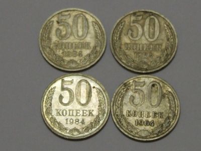 Лот: 4939994. Фото: 1. 50 копеек 1964 и 1984 год. Россия и СССР 1917-1991 года