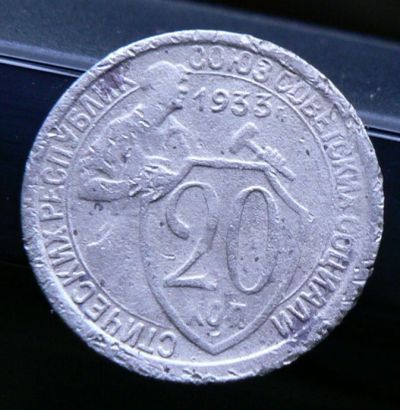 Лот: 5032239. Фото: 1. 20 копеек 1933. Россия и СССР 1917-1991 года