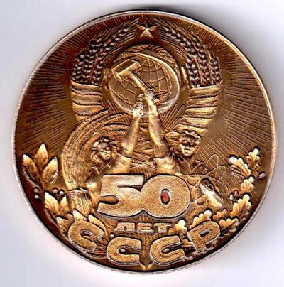 Лот: 15663469. Фото: 1. Медаль 1972 СССР 50 лет образования... Юбилейные