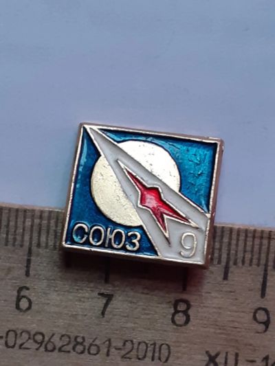 Лот: 21097918. Фото: 1. (№15780) значки Космос, Союз 9. Сувенирные
