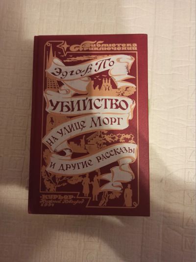Лот: 20369616. Фото: 1. Эдгар ПО. Художественная