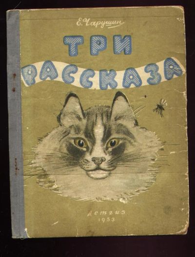 Лот: 9845837. Фото: 1. Чарушин. Три рассказа * детская... Книги