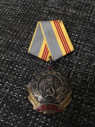 Лот: 20990827. Фото: 1. Трудовая слава. Сувенирные