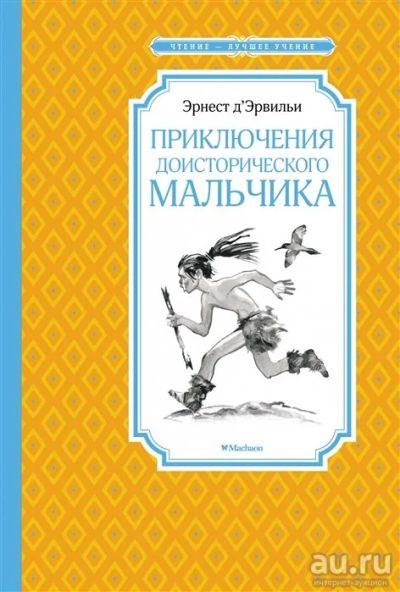 Лот: 18051140. Фото: 1. "Приключения доисторического мальчика... Художественная для детей