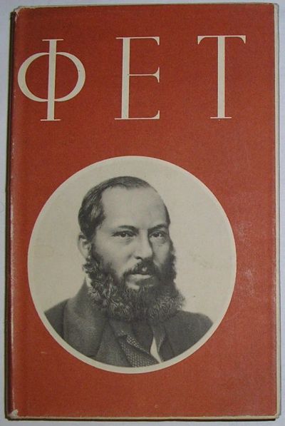 Лот: 19857689. Фото: 1. Стихотворения. Фет Афанасий Афанасьевич... Мемуары, биографии