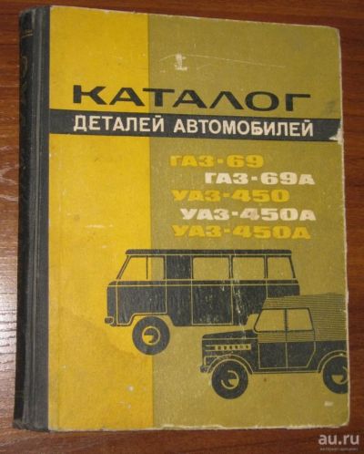 Лот: 8894152. Фото: 1. Каталог деталей автомобилей ГАЗ-69... Транспорт