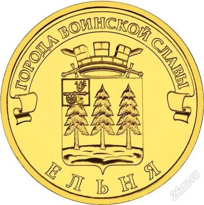 Лот: 2530875. Фото: 1. 10 рублей Ельня 2011 г. из мешка. Россия после 1991 года