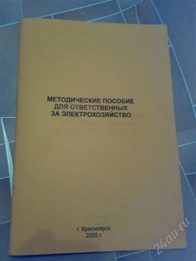 Лот: 1371149. Фото: 1. Методическое пособие для ответственных... Другое (наука и техника)