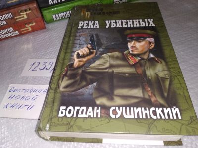 Лот: 19225338. Фото: 1. Сушинский Б. Река убиенных. Серия... Художественная