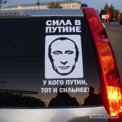 Лот: 5282605. Фото: 1. Наклейка Сила в Путине/ Путин... Наклейки автомобильные