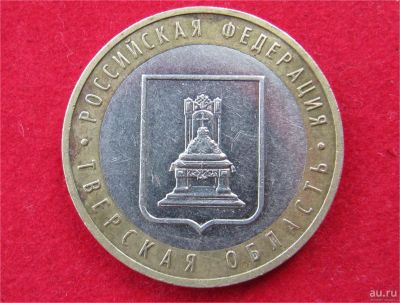 Лот: 8311774. Фото: 1. 10 рублей 2005г. Тверская обл. Россия после 1991 года