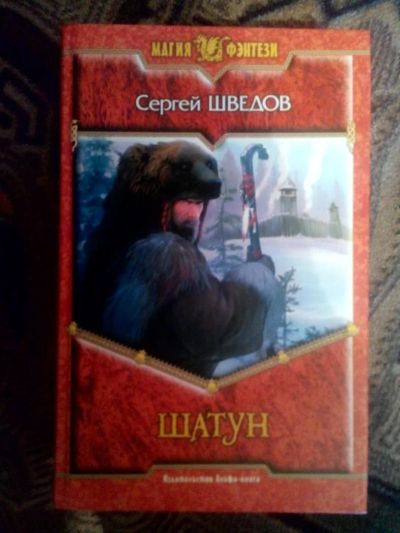 Лот: 4241423. Фото: 1. Сергей Шведов - Шатун (фэнтези... Художественная