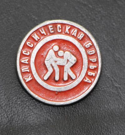 Лот: 9135089. Фото: 1. Знак: Классическая борьба. (Пл... Сувенирные