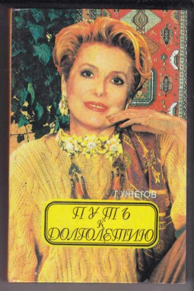Лот: 23438959. Фото: 1. Путь к долголетию: народный лечебник. Популярная и народная медицина