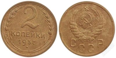 Лот: 1528642. Фото: 1. 2 копейки 1937 г.,сохран !!. Россия и СССР 1917-1991 года