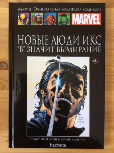 Лот: 5264940. Фото: 1. Marvel. Новые Люди Икс. "В" значит... Художественная
