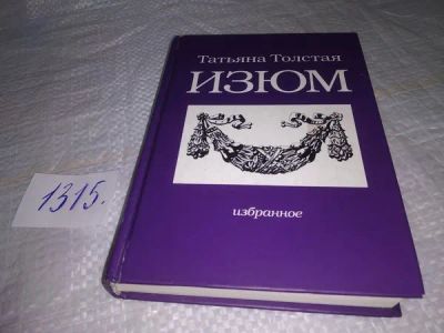 Лот: 19919088. Фото: 1. ок...(16..016) Толстая Татьяна... Художественная