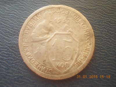 Лот: 6847036. Фото: 1. Ранний СССР 15 копеек 1932 год... Россия и СССР 1917-1991 года