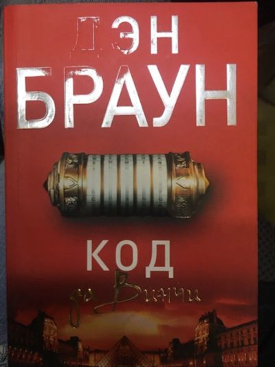 Лот: 17669760. Фото: 1. "Код да Винчи" Браун Д. Художественная