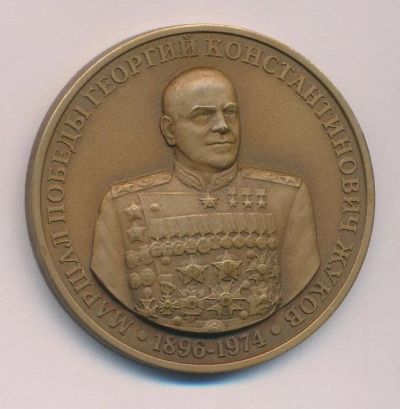 Лот: 15041101. Фото: 1. Россия Медаль МНО 2012 Маршал... Сувенирные