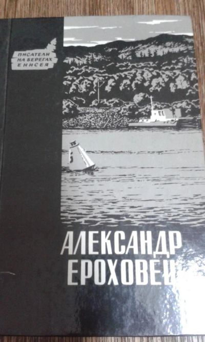 Лот: 9591538. Фото: 1. Александр Ероховец. Художественная