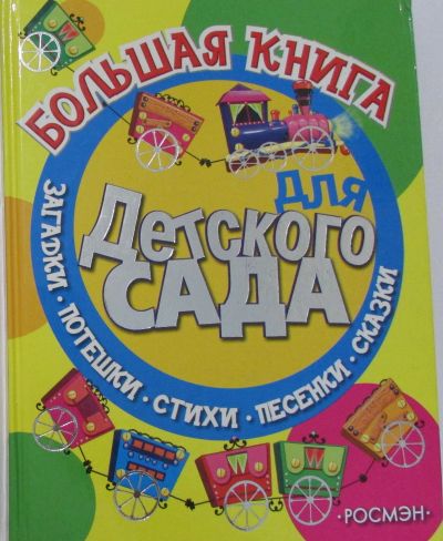 Лот: 17601303. Фото: 1. Большая книга детского сада. Сказки... Познавательная литература