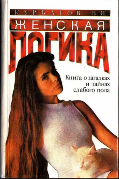 Лот: 12266756. Фото: 1. Женская логика Игры общения и... Психология