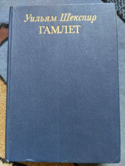 Лот: 20819957. Фото: 1. Шекспир Гамлет книга. Художественная