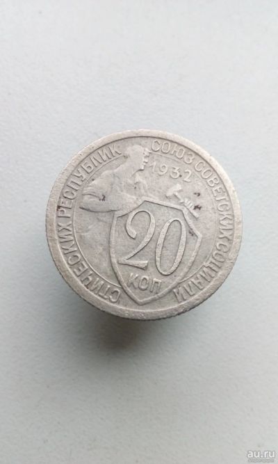 Лот: 15078024. Фото: 1. 20 копеек 1932 год монета СССР. Россия и СССР 1917-1991 года