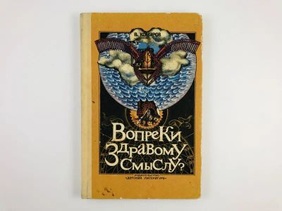 Лот: 23294817. Фото: 1. Вопреки здравому смыслу? Комаров... Познавательная литература