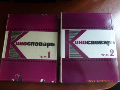 Лот: 3260405. Фото: 1. Кинославарь. Раритет. Книги