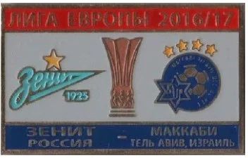 Лот: 15393933. Фото: 1. Зенит Санкт Петербург - Маккаби... Сувенирные