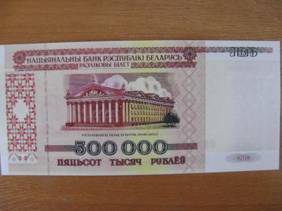 Лот: 15757784. Фото: 1. Беларусь 500000 рублей 1995 года... Россия, СССР, страны СНГ